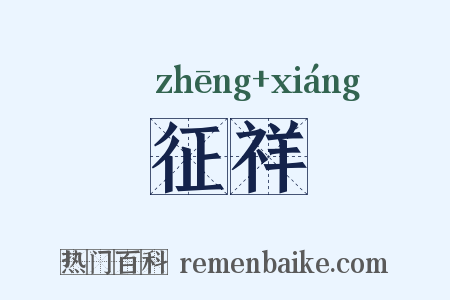 征祥是什么意思的图片